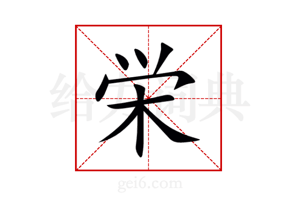 栄