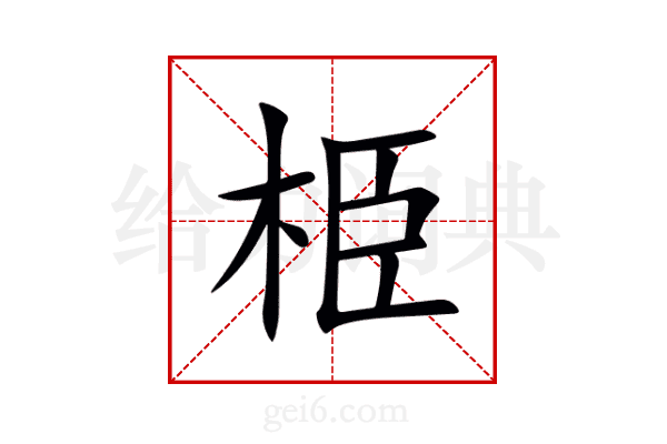 栕