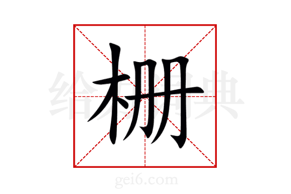 栅