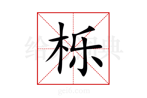栎