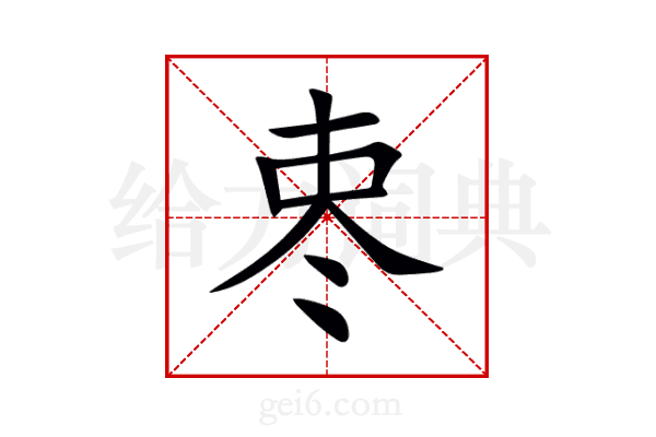 栆