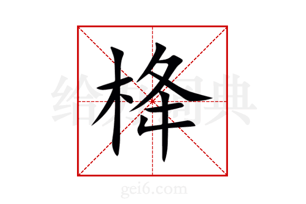 栙