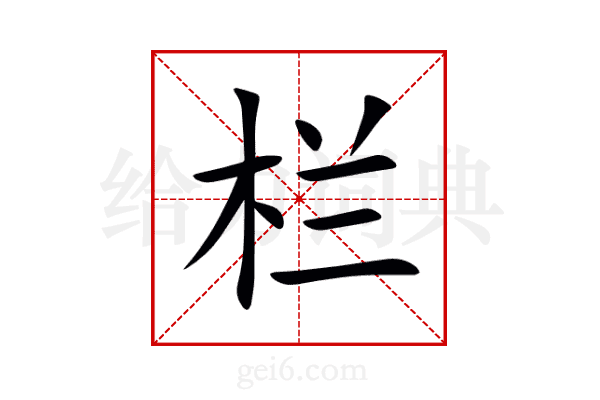 栏