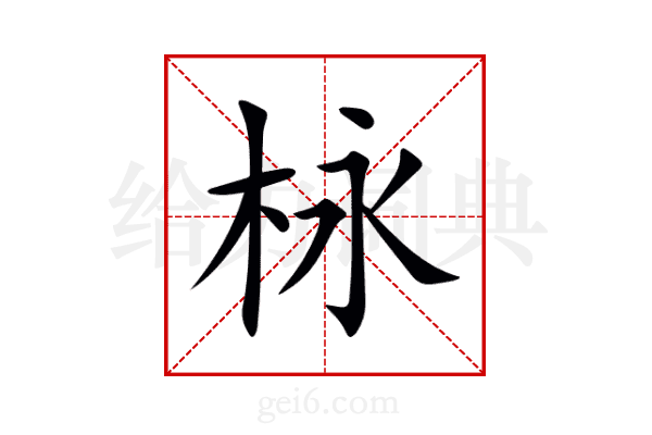 栐