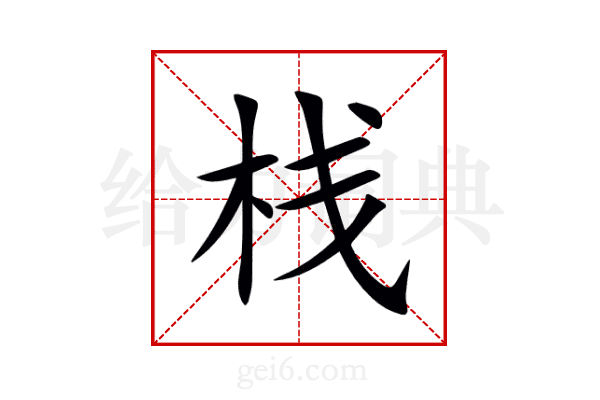 栈