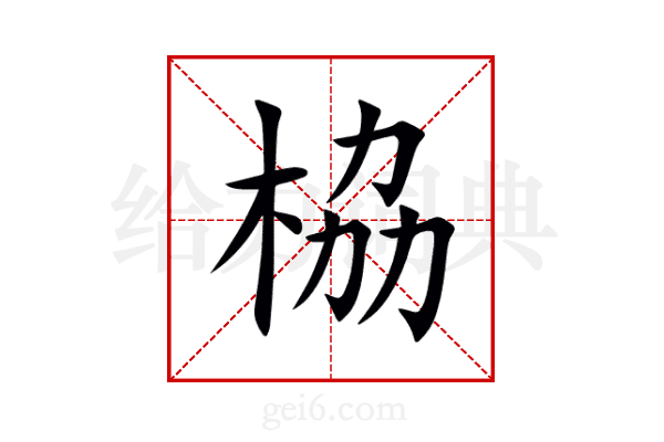 栛