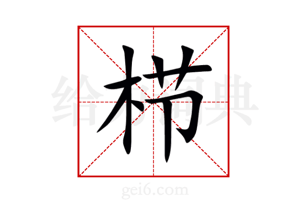栉