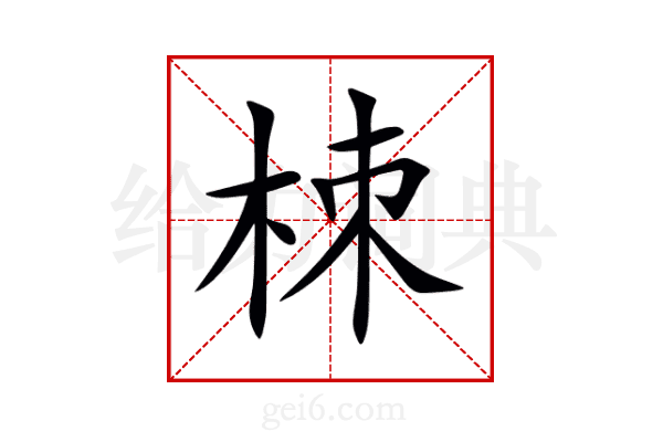栜