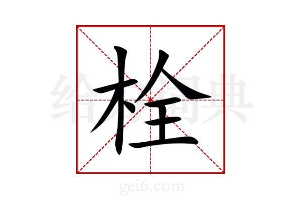 栓