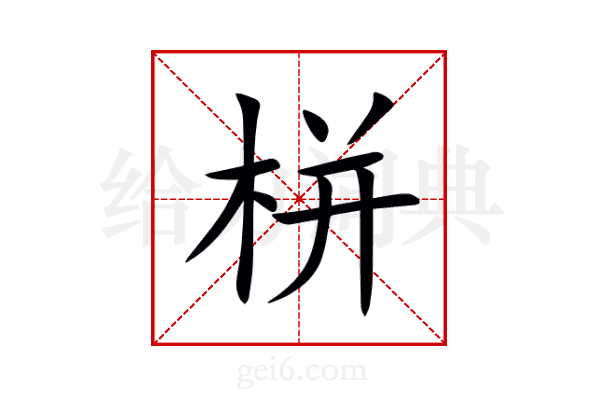 栟