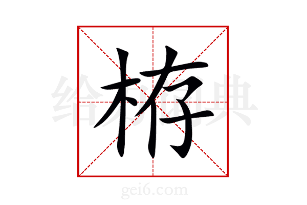 栫