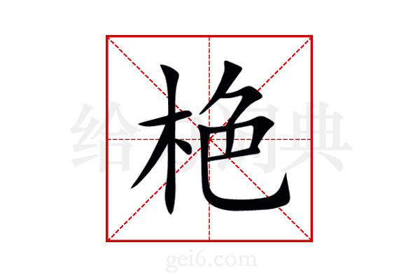 栬