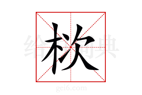 栨