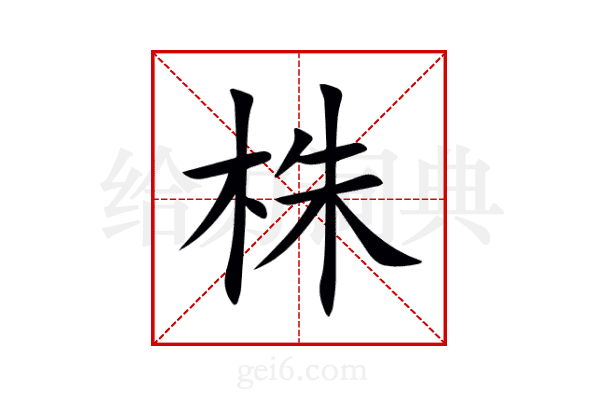 株