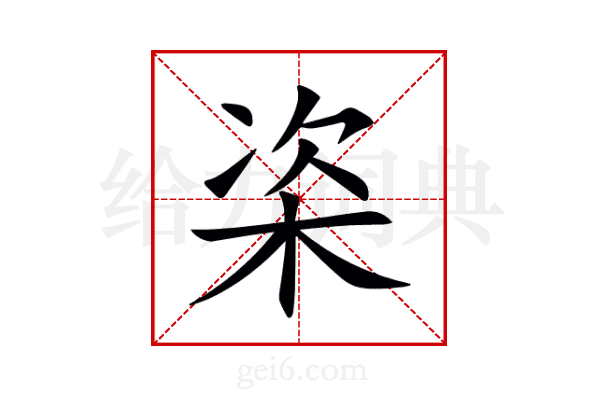 栥