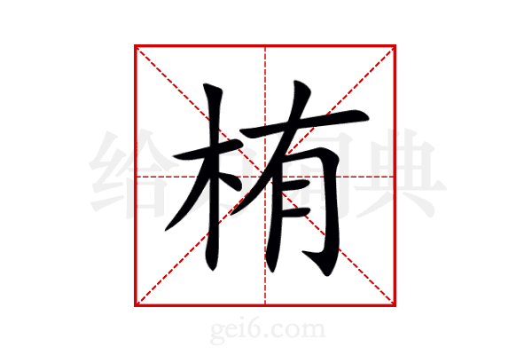 栯