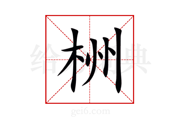 栦