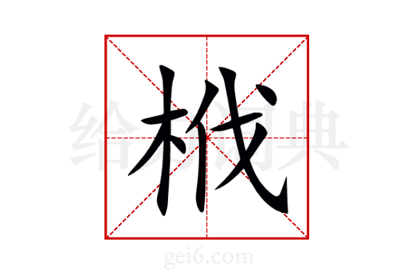 栰