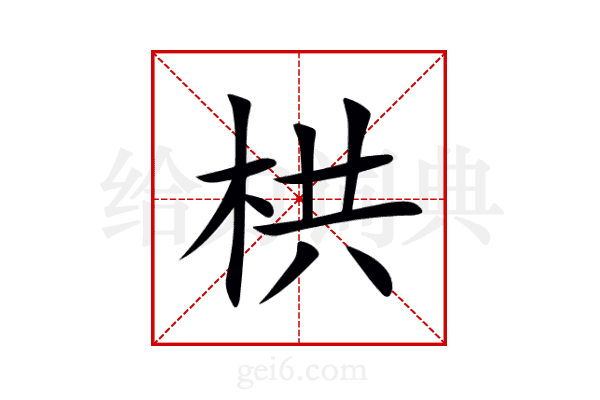栱