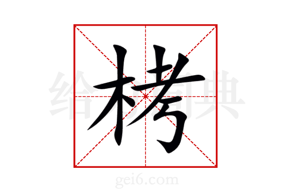 栲