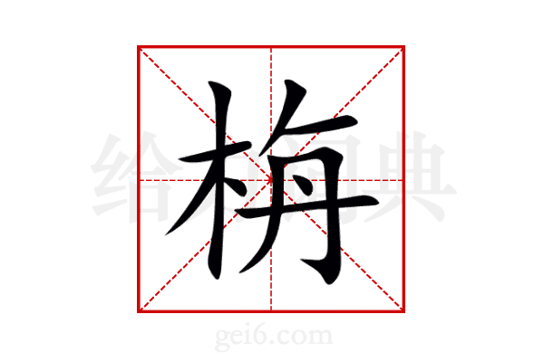 栴