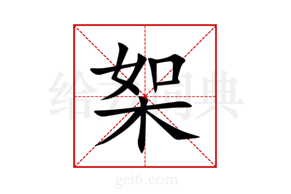 桇