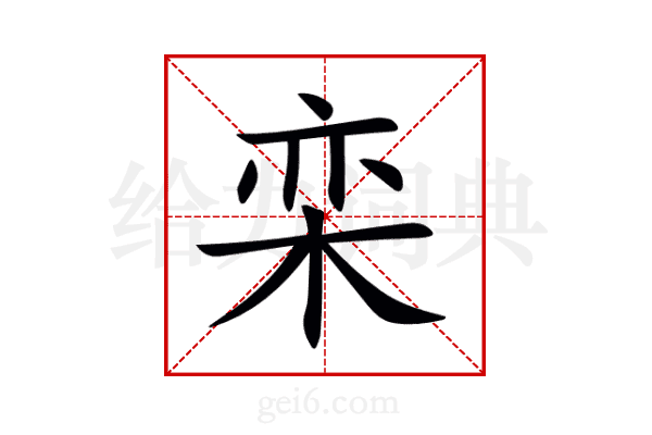 栾