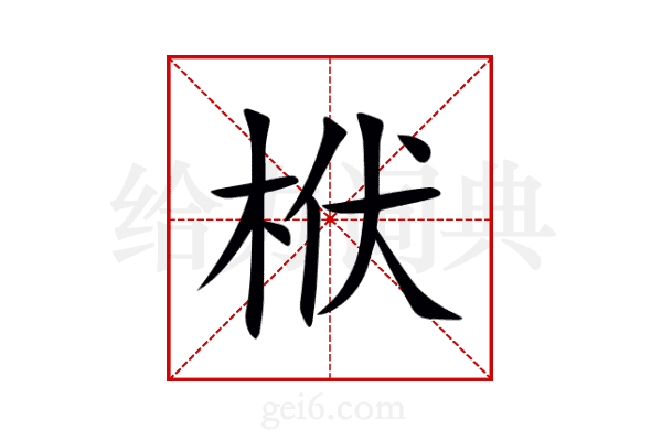 栿