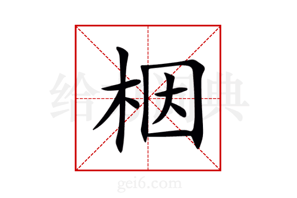 栶