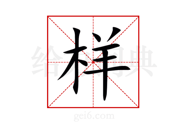 样