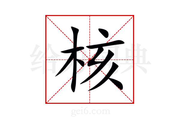 核