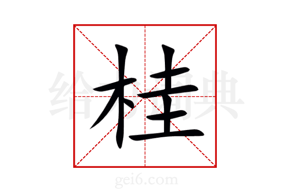 桂