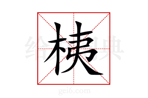 桋