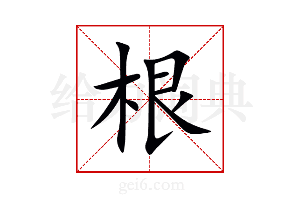 根