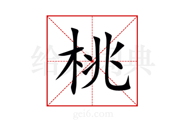 桃