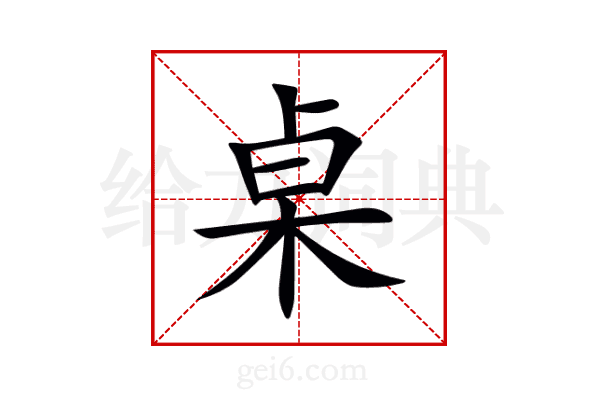 桌