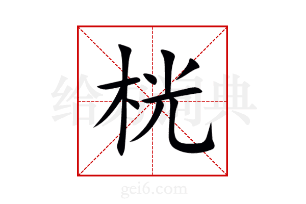 桄