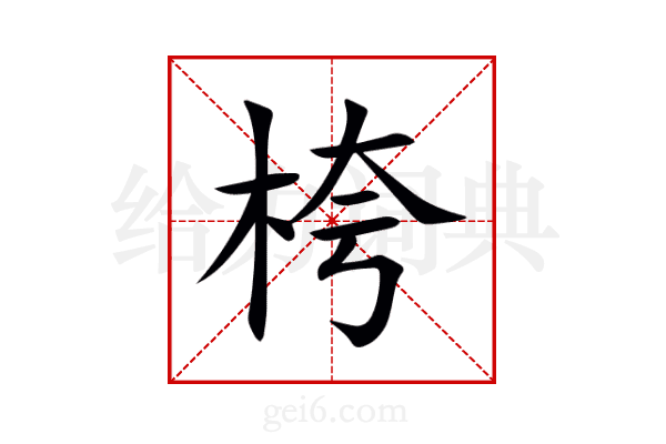 桍
