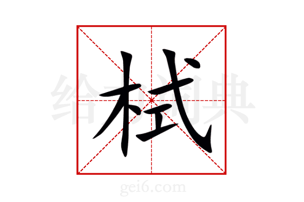 栻