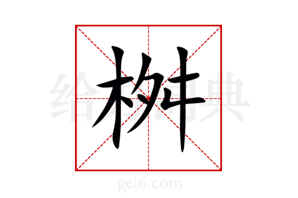 桝