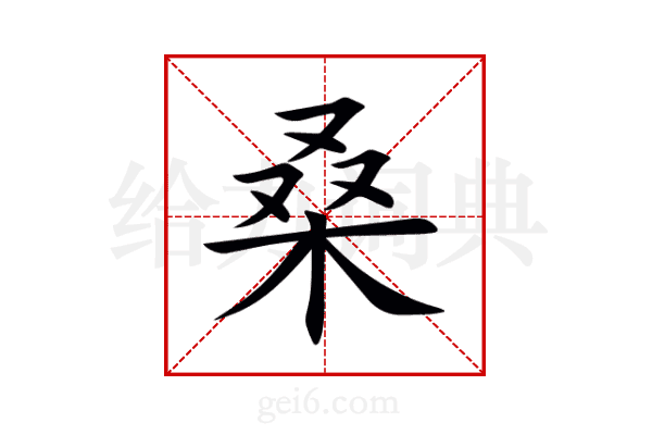 桑