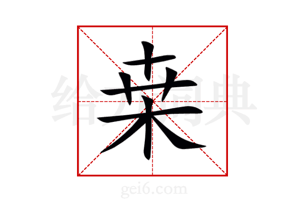 桒