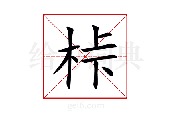 桛