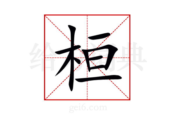 桓