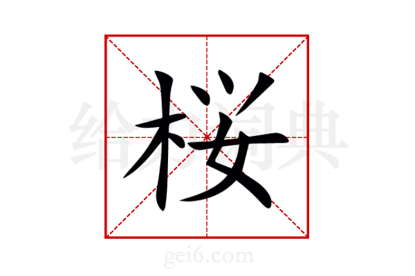 桜