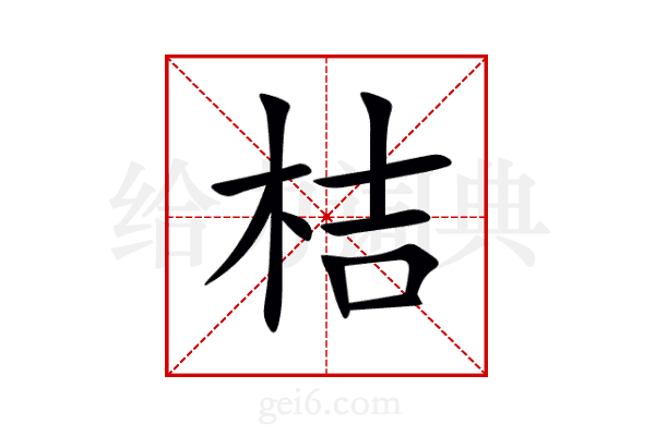 桔