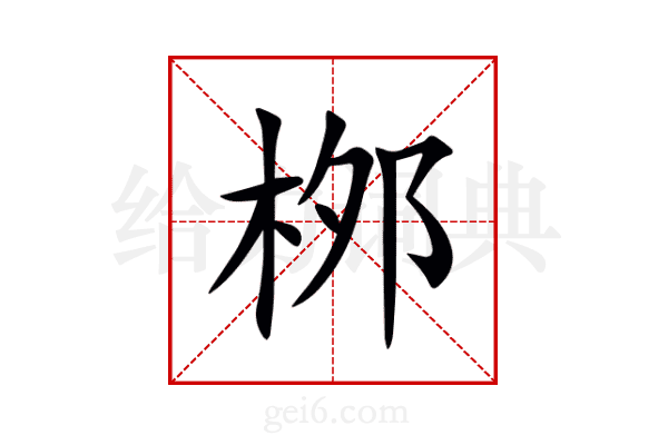 桞