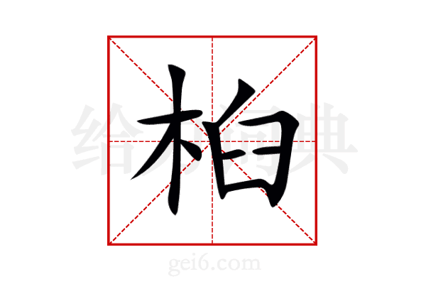 桕
