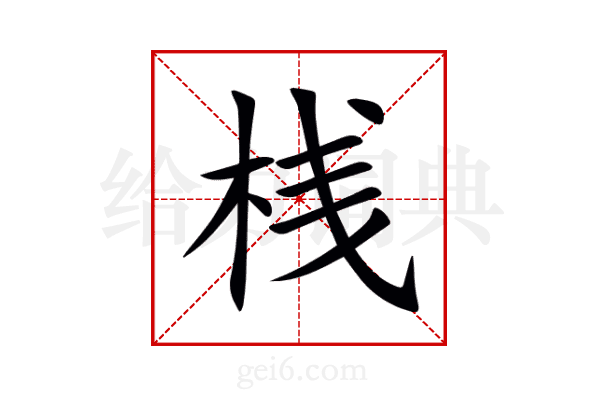 桟