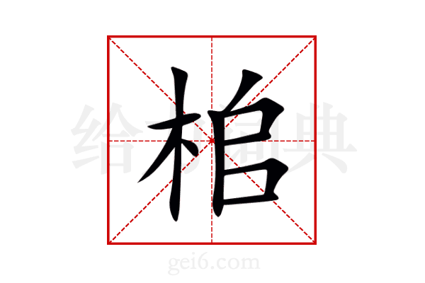 桘